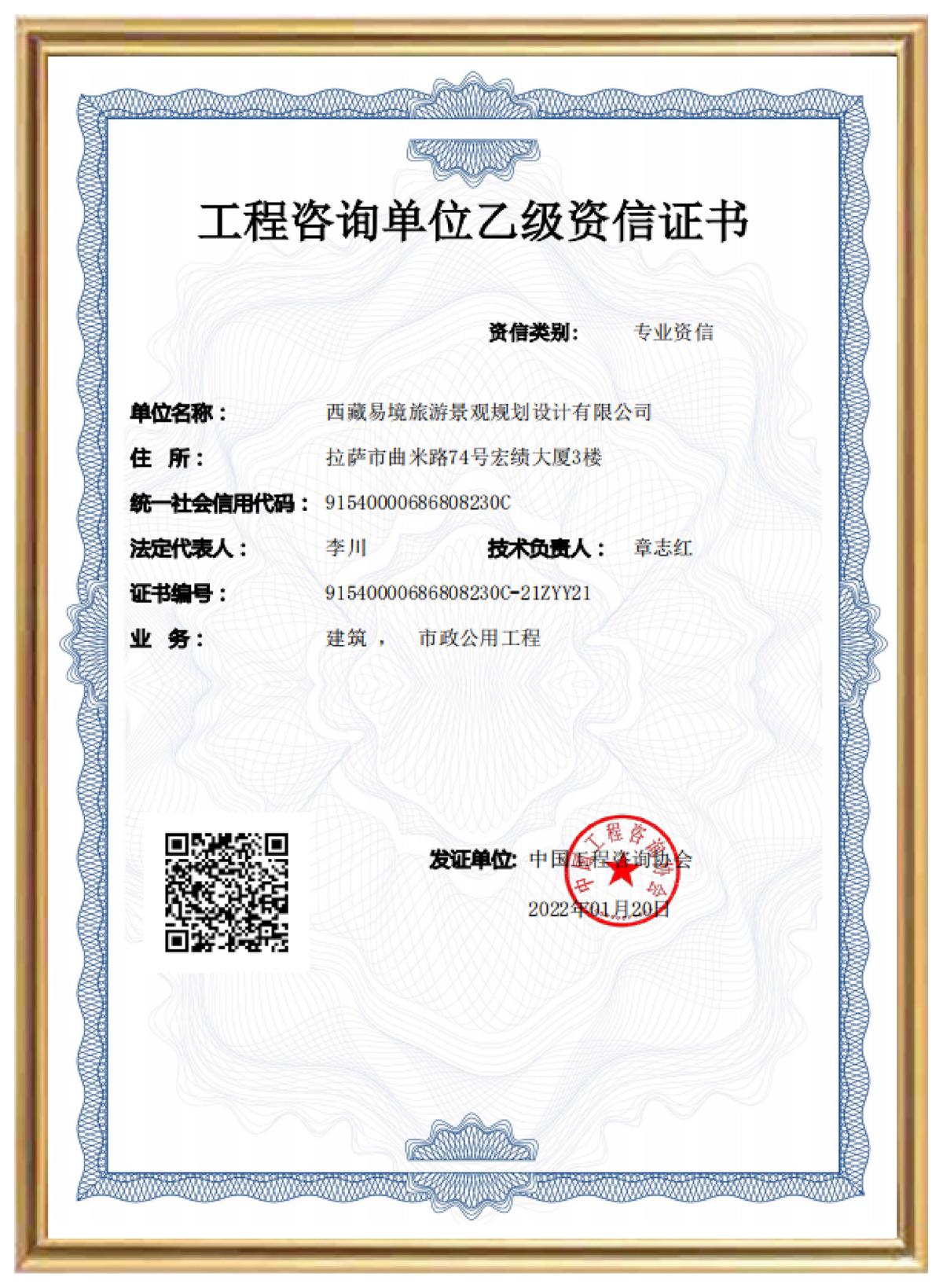 工程咨詢(xún)單位乙級(jí)資信證書(shū)