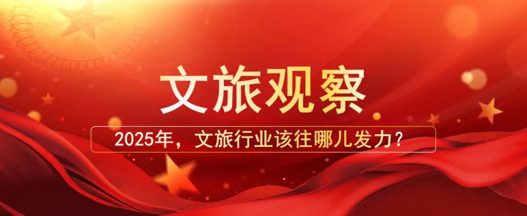 2025年，文旅行業(yè)該往哪兒發(fā)力？