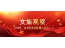 2025年，文旅行業(yè)該往哪兒發(fā)力？